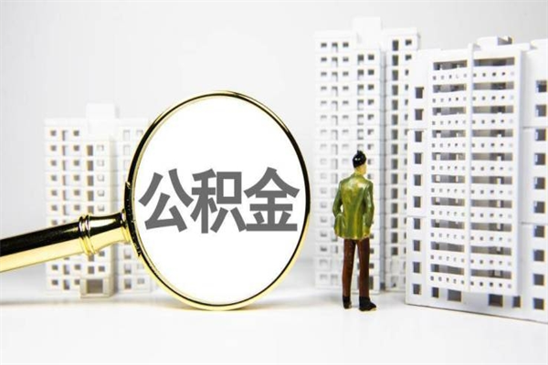 安陆公积金代取个人（代取住房公积金有什么风险）