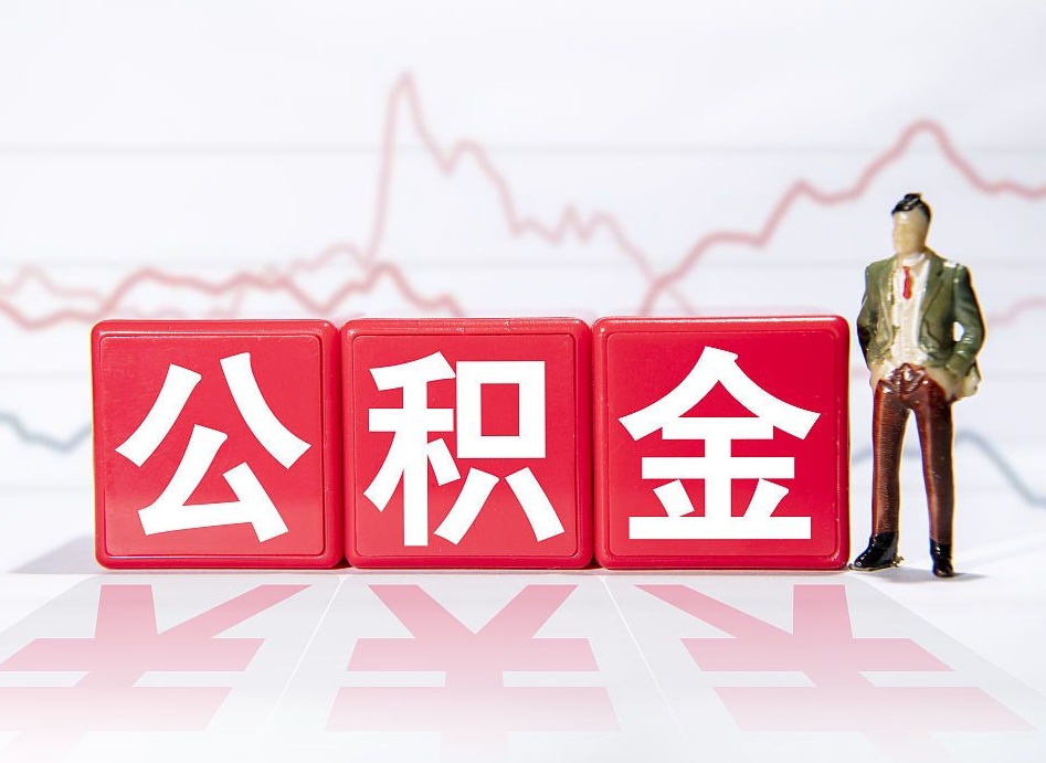安陆取公积金方式（这么取住房公积金）